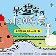 【台湾イベント】即日～12/28 碧潭に12m大の「カピバラさん」となかまたちが登場♡ カピバラさん 台湾旅行 台湾観光 碧潭 新店 ポップアップストアインスタレーション
