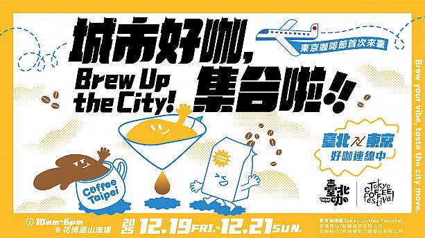 【台湾イベント】大人気コーヒーイベント「TOKYO COFFEE FESTIVAL(東京コーヒーフェスティバル)」が初めて台湾に上陸！ TOKYOCOFFEEFESTIVAL 東京コーヒーフェスティバル 台湾上陸 台湾イベント台北イベント