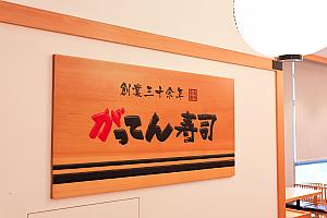 【台湾で日本グルメ】台湾でも人気の「がってん寿司(合點壽司)」が期間限定で料理長おまかせセットを520元で販売！ がってん寿司 合點壽司 普發萬元給付金