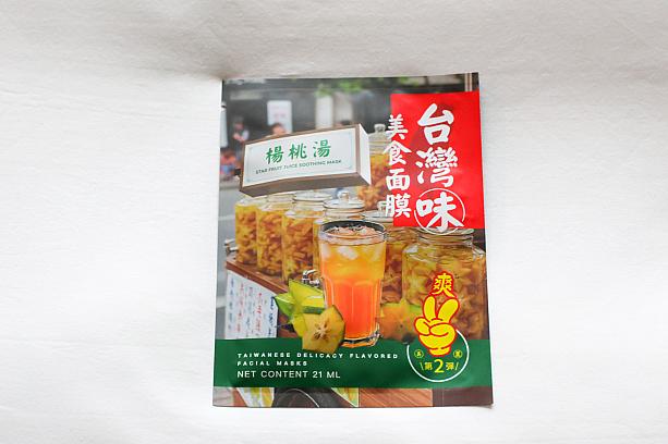 続いて試したのが「楊桃湯」。これは星型の果物、スターフルーツを使った伝統的なジュースで「楊桃汁」としても知られています。飲めば咳を鎮めてくれたり、熱を冷ましてくれたりいいこと尽くめ。さて、パックしたら？