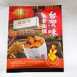 別の日、勇気を振り絞って……大好きな小吃「鹹酥雞」をチョイス。封を切ると、ぷわわわ～んと漂う夜市のあの香り。なんだろ、塩コショウ(鹽酥雞椒鹽粉)と五香粉っぽくて、まさに鹹酥雞って感じ！お腹が空いてきました……。