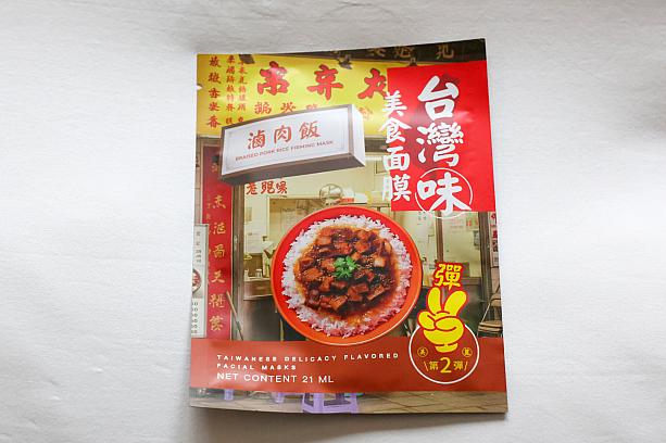 ついにキターーー！ラストは「滷肉飯」でシメ。パケからもわかるように台湾定番のごはん、魯肉飯です。甘辛い肉臭。これは八角入り滷肉飯か？どこかスパイシーっぽさを感じます。ほおづきエッセンス＋ブタコラーゲン、保湿成分も配合されてふっくらとしたお肌になれるとか。仕上がりは悪くないけど匂いがね……やっぱご飯として嗅ぎたいわあ。