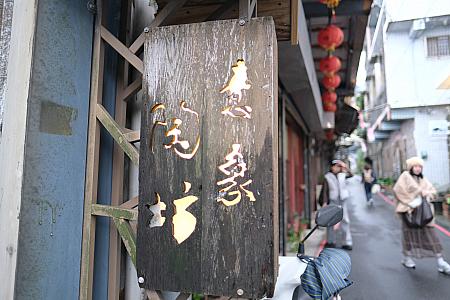 【瑞芳・九份観光】瑞芳駅と九份で手作り体験＆街歩きを満喫してきました！台鉄「瑞芳」駅の裏改札にも見どころがたくさんあるんです！