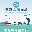 【台湾観光スポット】台湾版・彫刻の森美術館「朱銘美術館」ほか台湾北海岸を旅するなら、お得な「朱銘アート山海行セット券(朱銘山海藝文行)」で楽しもう！ 台湾北海岸 朱銘美術館 海の見えるカフェ 景観のよいカフェ 朱銘アート山海行セット券 朱銘山海藝文行 聯想國際行銷 台湾好行バス 台湾好行バス716皇冠北海岸線 台湾旅行 台湾観光 台北旅行台北観光