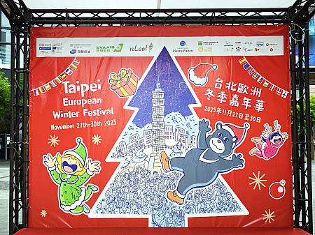 【台北クリスマス】冬到来⁉クリスマスマーケット「2025台北ヨーロピアン冬季カーニバル(台北歐洲冬季嘉年華)」が開催中！ 台北クリスマス 信義区 信義エリア 信義區 2025台北ヨーロピアン冬季カーニバル 台北歐洲冬季嘉年華 クリスマスマーケット 台湾旅行 台北旅行 台北観光 台湾観光信義香堤大道