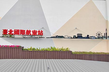 【台湾旅行】2025年10月に台北の空の玄関口「台北松山空港」の展望台がリニューアルオープン！ 台北松山空港 松山機場 TSA 松山空港展望台 台北旅行 台北観光 台湾旅行台湾観光