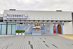 【台湾旅行】2025年10月に台北の空の玄関口「台北松山空港」の展望台がリニューアルオープン！ 台北松山空港 松山機場 TSA 松山空港展望台 台北旅行 台北観光 台湾旅行台湾観光