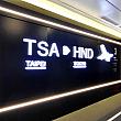 ３F に着いたら……台北松山(TSA)から、あれっ羽田(HND)？