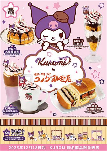 「コメダ珈琲店×クロミ(KUROMI)」限定コラボ内容