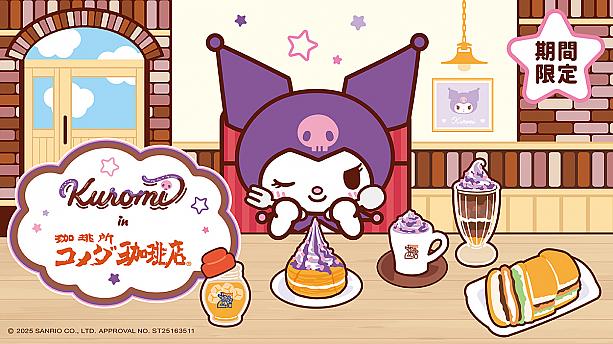 【台湾限定】台湾旅行でクロミ(KUROMI)に会える！コメダ珈琲店限定コラボメニュー＆グッズ完全ガイド クロミ KUROMI コメダ珈琲店 台湾限定 コラボメニュー コラボグッズ台湾でしか味わえない