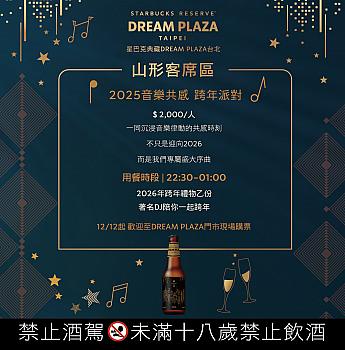 音樂共感跨年派對