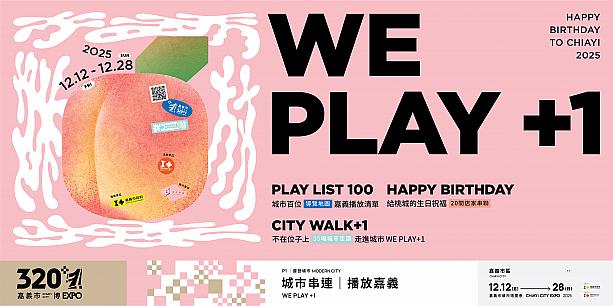 【台湾イベント】12/12-28「320＋1 嘉義市都市博覧会 Chiayi City Expo」開催 嘉義市都市博覧会 ChiayiCityExpo 嘉義市 嘉義旅行 嘉義グルメ嘉義ツアー