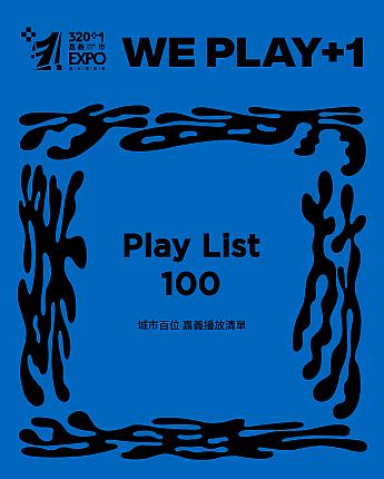 【台湾イベント】12/12-28「320＋1 嘉義市都市博覧会 Chiayi City Expo」開催 嘉義市都市博覧会 ChiayiCityExpo 嘉義市 嘉義旅行 嘉義グルメ嘉義ツアー