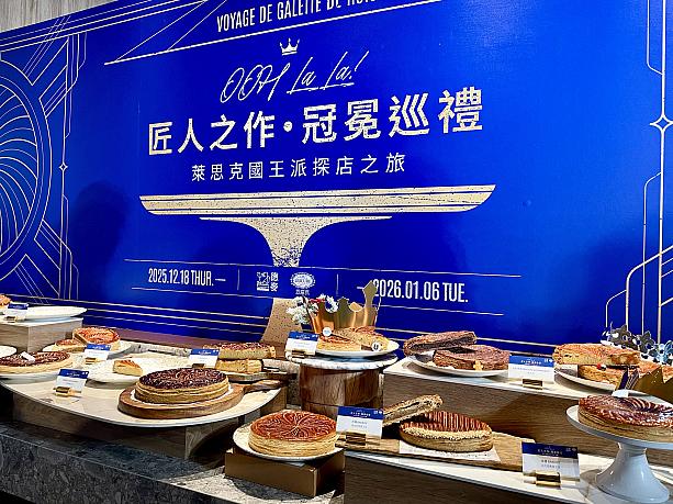 と言われてもイマイチよくわかりませんよね？簡単にご紹介すると、台湾を代表する製パン・製菓原料の専門商社の「徳邁食品」とバターメーカーの「LESCURE(レスキュール)」が、ガレット・デ・ロワチャンピオン大会「德麥法國萊思克盃國王派冠軍賽」を2020年から開催しています<br>過去5回開催されたこのコンテストで優秀な成績を収めたパティシエたちが参加し、「ガレット・デ・ロワ」の知名度や人気を高めようとするイベントが「Ooh la la！匠人之作・冠冕巡禮 - 萊思克國王派探店之旅」なんです