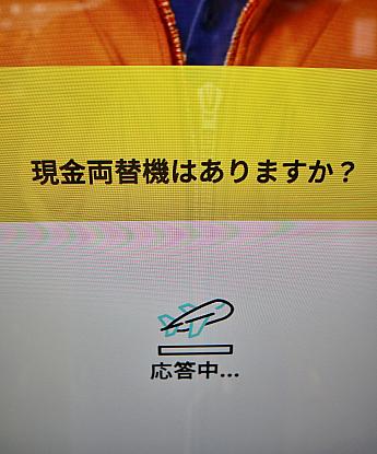 さあ、気を取り直してもう1度トライです。「現金両替機はありますか？」やったー！通じた♪……だけど、残念ながら現金両替機はないとの返事。みなさんも両替は銀行カウンターでどうぞ。