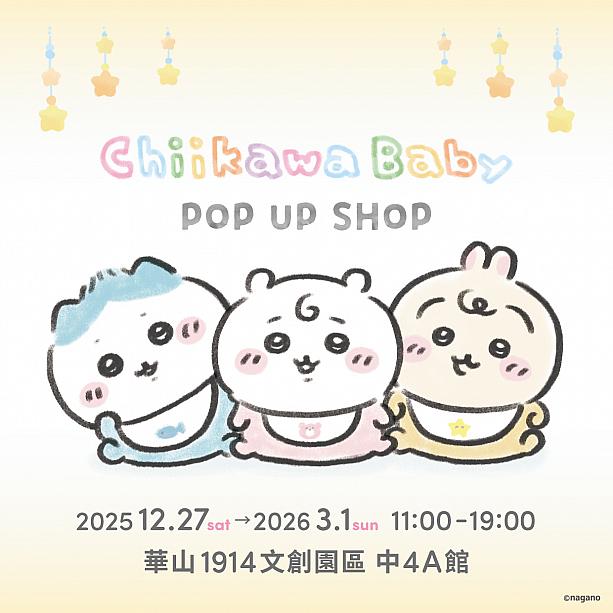 また、台北のちいかわショップ爆誕を記念して、華山1914文創園區では、ちいかわベイビーを集めたポップアップショップ「ちいかわベイビーポップアップショップ(Chiikawa Baby POP UP SHOP)」を開催中です！こちらは即日～2026年3月1日(日) まで。<br>画像提供：0%TAIPEI