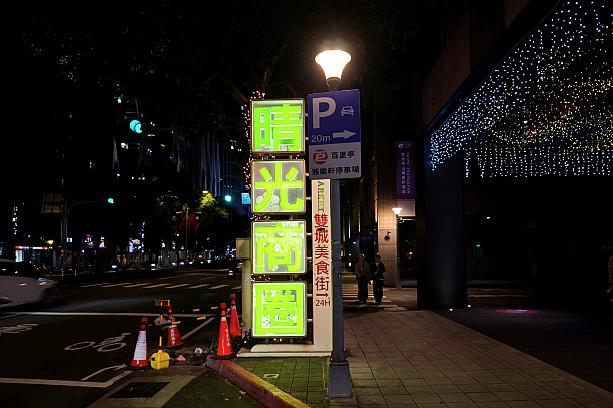 年末年始に台湾へ遊びに来ている日本人の方、多いですよね！ナビ友も遊びに来てくれています。夜市行こう！という声でやってきたのが「雙城街夜市」！