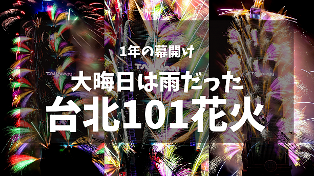 【台北101】年越しカウントダウン花火を雨の中で観賞！場所取り・撮影トラブルもまとめました