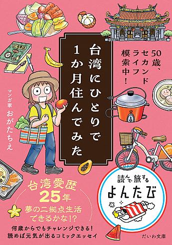 【台湾本】ナビキャラをデザインしている漫画家のおがたちえさん新書『50歳、セカンドライフ模索中！台湾にひとりで1か月住んでみた』絶賛発売中！