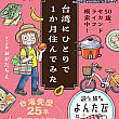 【台湾本】ナビキャラをデザインしている漫画家のおがたちえさん新書『50歳、セカンドライフ模索中！台湾にひとりで1か月住んでみた』絶賛発売中！