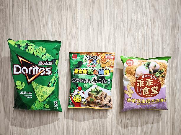 まずは、まだまだ人気の「香菜(パクチー・コリアンダー)」味のスナック菓子から参りましょう！