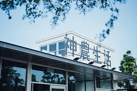 【花蓮新店舗】台湾文化と良品を世界へ広める「神農生活」が花蓮に初進出！