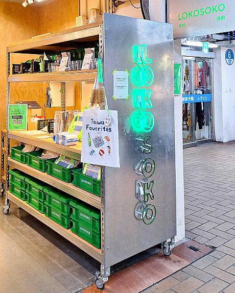 人気観光エリア大稻埕(迪化街)にある伝統市場「永楽市場」をご存じですか？2階は布のラビリンス、1階は絶品おこわや生鮮食品などが売られていますが、本日やってきたのは「LOKOSOKO(ロコソコ)」です！