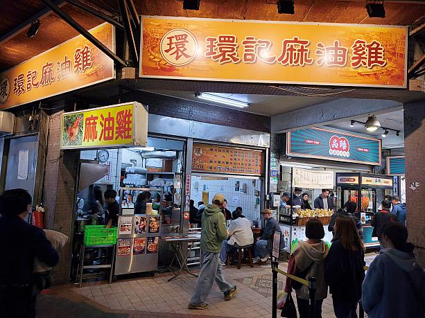 じゃぁ、何食べようか？ということでナビがやってきたのは「環記麻油雞」。寒くなってきたら食べたくなるのは「麻油雞」よね～！黒ごま油と料理酒で煮込んだ、体を温める台湾の滋養食！