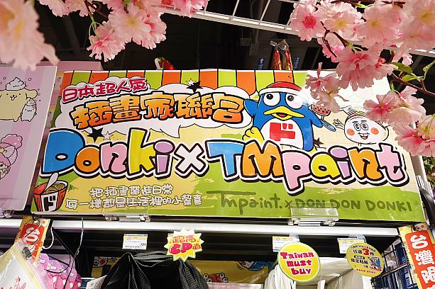 そして、この日絶対ドン・キホーテ台湾に行かねば！と思っていたのは、「ドン・キホーテ台湾(DON DON DONKI 台湾)」×「TM paint」を見たかったから！ポップにも気合が入っていますよ～！