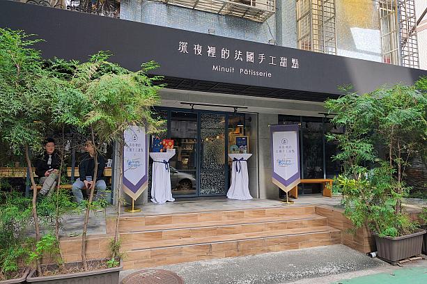 日本人観光客にも人気のスポット、永康街エリアの外れに位置する「深夜裡的法國手工甜點」(略して「深法(センファー)」)は、「深夜のフランス菓子」という店名どおり夕方～深夜24時まで営業のかわいくっておいしいフランス菓子がいただけるカフェなんです。