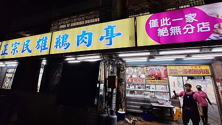 【台湾グルメ】ガチョウ肉好きの聖地「嘉義県・民雄」の人気店「正宗民雄鵝肉亭」で本場の味を！おいしくてコスパ抜群で最高♡ ガチョウ肉 正宗民雄鵝肉亭 台湾旅行 台湾グルメ嘉義グルメ