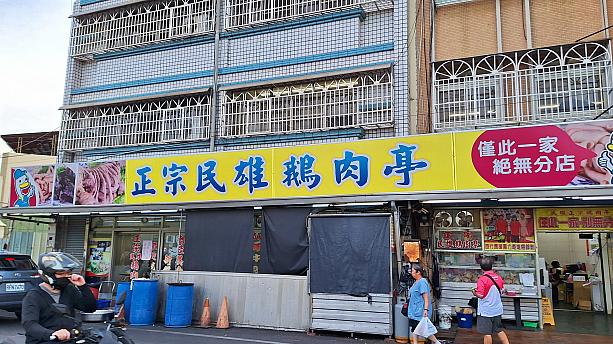 そして、MRT「民雄」駅前にはガチョウストリートを呼ばれる、ガチョウ肉を提供するお店がたくさん集まります。その中でも特に人気なのが「正宗民雄鵝肉亭」です。地元の人はもちろん、遠方からもわざわざ訪れる人が絶えない名店です。