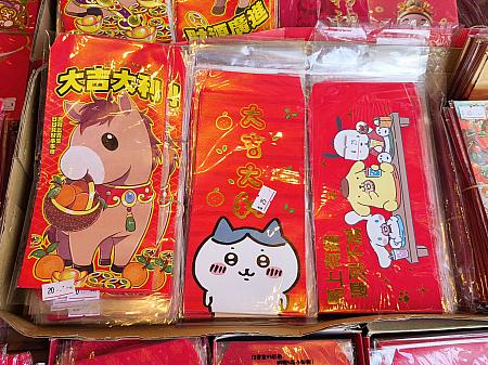 渡す相手に合わせて選ぶのは日本と同じです。お正月に合わせたデザインの「紅包(ホンバオ)」もいろいろ。ちいかわやサンリオはお土産にした～い！