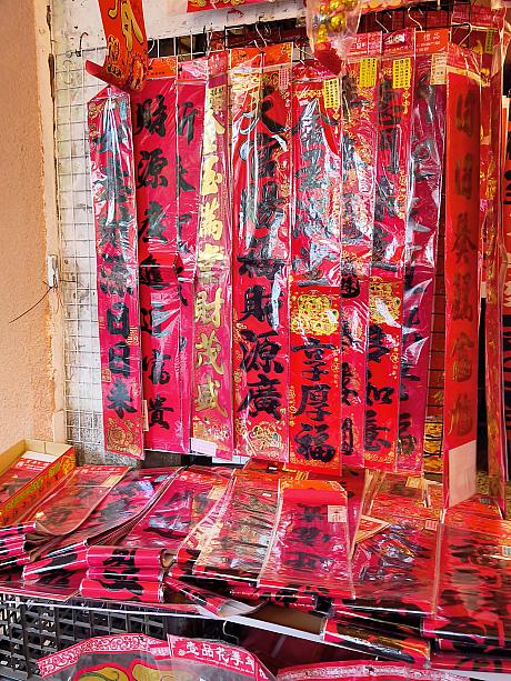 長～い「春聯(チュンリェン)」は、縁起のよい言葉が対句となった飾り物。幸運が訪れることを願って、玄関の両サイドに貼られることが多いです。