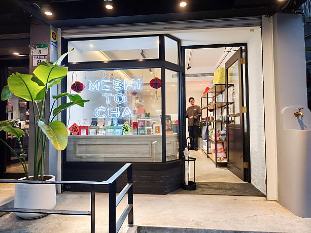 そんな「たいわんめし」さんが永康街で台湾茶を販売するお店をオープンした！と聞いて「MESHI to CHA 台灣茶飯」へやってきました！