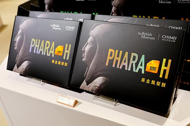 お菓子は定番のお土産ですよね。中でも台湾土産として人気のパイナップルケーキ(黄金鳳梨酥)650元/10入は外せません。特別展仕様のエジプトの棺や壁画に登場するアイコンが刻印されているから特別感満載です♪