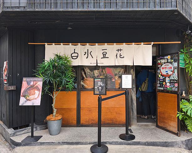 ナビもお気に入りの豆花屋さん「白水豆花」です。にがりを使った自然な旨味がたまらな～い♡平日のせいかさほど混んでいないようですね。狙うは平日ですよ～！