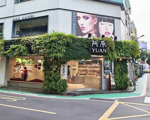 さてさて、お散歩に戻りましょう。永康公園の向かいにある「阿原」は緑の壁が目印です。店内に入ると優しい香りに包まれて居心地◎！