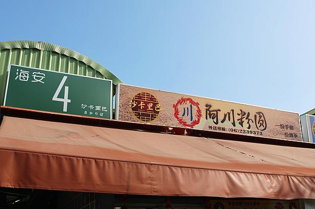 「阿川粉圓」は、沙卡里巴(さかりば)こと康樂市場内にありますよ。海安路に面した4番入口のとなりです。台南散策の途中に立ち寄ってみてはいかがですか？