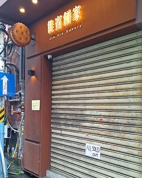 旧正月前でなければ、これくらいの時間でも買えた気がするのに……と思いつつ、9時開店なので11時頃に行ったら……またまた売切れ！大泣き