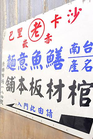 そして入口は、なぜか3つもあるんです。康樂市場(沙卡里巴/さかりば)内をウロウロしてれば必ず辿り着けますよ。台南旅行の際は、訪れてみてください！
