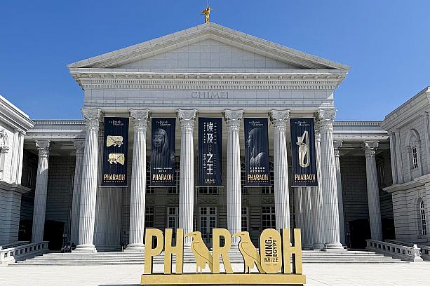 台南の奇美博物館で開催中の特別展「エジプトの王：ファラオ(埃及之王：法老)」に行ってきたナビ。詳しい情報は下記をご覧いただくとして…↓↓↓