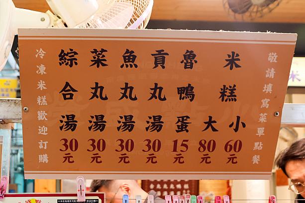メニューは大きく分けて3種類だけ。①おこわ(米糕)大80元/小60元、➁アヒルの煮卵(魯鴨蛋)15元、③スープ4種各30元となっています。スープは、肉団子(貢丸湯)、つみれ(魚丸湯)、野菜団子(菜丸湯)、ミックス(綜合湯)から選べますよ。