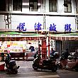 台南っ子に人気の「悅津鹹粥」は、西門路と民族路が交わる圓環(ラウンドアバウト)にあるお粥の老舗店です。