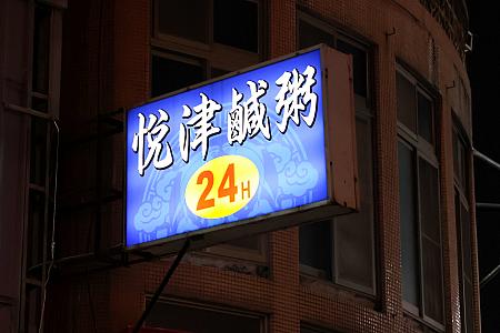 【台南グルメ】24時間営業！地元民に愛される老舗「悅津鹹粥」で絶品お粥を味わいました！ 台南グルメ 台南美食 悅津鹹粥 海産粥 24時間営業 台南旅行 台南観光 サバヒー 台湾グルメ 台湾旅行台湾観光