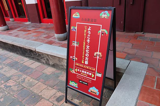 そして、参拝後にぜひとも立ち寄りたいところがあります。園内の一画にあるお土産販売部です。台南ゆかりの商品がい～っぱいです！