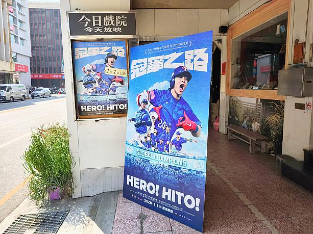 そしてWBCの話題で大盛り上がりだった台湾ですが、それに併せて上映中なのが「冠軍之路(HERO!HIT！)」です。2024年のWBSCプレミア12で初優勝を果たした台湾チームの軌跡を記録したドキュメンタリー映画です。こちらも要チェックですよ！！