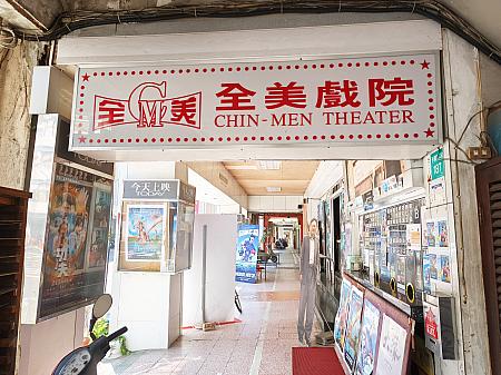 「二輪戲院」は二番館、三番館……あるいは名画座と呼ばれるロードショー後の作品を上映する映画館のことです。時代の流れと共にその数を減らし、今では台湾全土に残るのは2つだけと言われています。