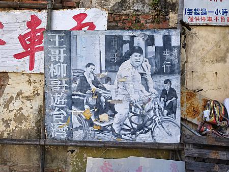 かつては顏振發さんが描き手を担っていました。当時は映画館の向かいの空き地で作業をしている様子を見ることもできましたが、現在は世代交代？新しい看板には張玉村さんのサインが見て取れます。(個人的には中国語のクラスで見た映画『王哥柳哥遊台灣』の看板がまだ飾られているのが懐かして良き～♡)