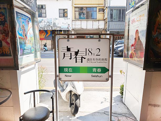 映画を観たことがある人ならご存じですよね！主人公の2人はここで映画館デートをしていました。残念ながら、すでにこちらでの「青春18×2」の上映は終了していますが、いつかまたここで観ることができたらいいな～！